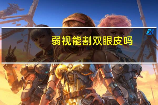 弱视能割双眼皮吗，割完双眼皮有什么后遗症