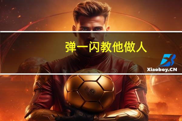 弹一闪教他做人（弹一闪）