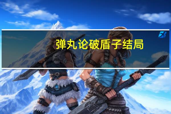 弹丸论破盾子结局(弹丸论破盾子)