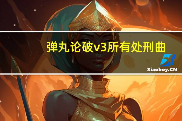 弹丸论破v3所有处刑曲（弹丸论破v3所有处刑）
