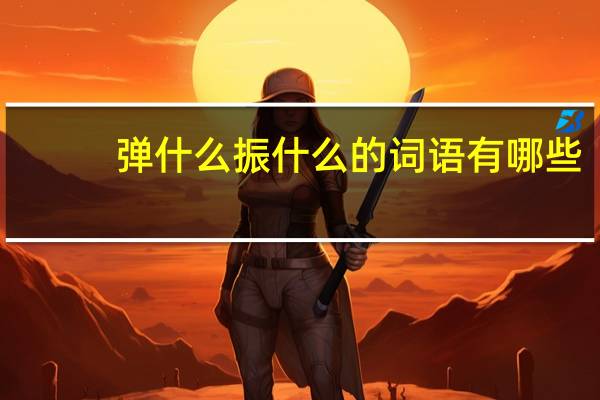 弹什么振什么的词语有哪些?
