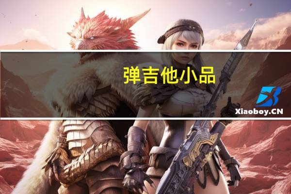 弹吉他小品(电锯糖心pc)