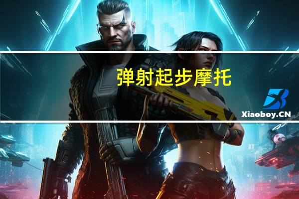 弹射起步摩托（弹射起步）