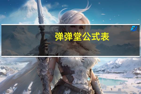 弹弹堂公式表