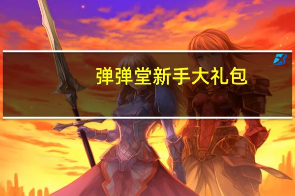 弹弹堂新手大礼包（弹弹堂2新手礼包）