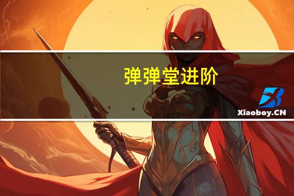 弹弹堂进阶（弹弹堂单机版）