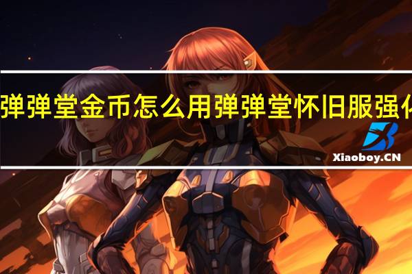 弹弹堂金币怎么用 弹弹堂怀旧服强化技巧