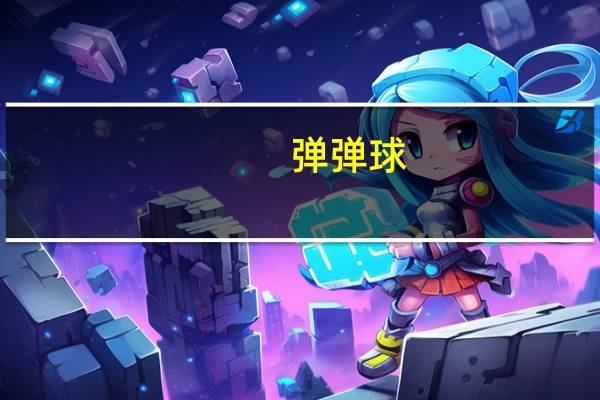 弹弹球（弹弹）