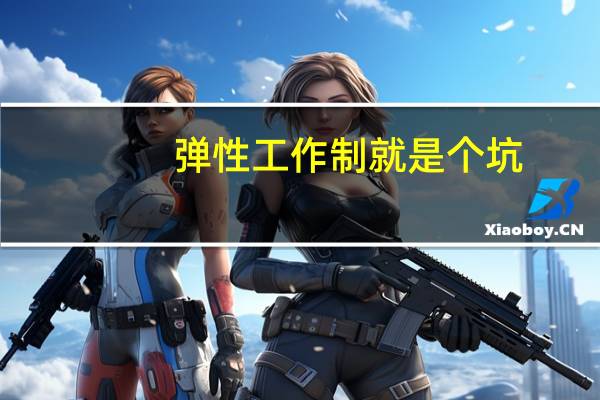 弹性工作制就是个坑（弹性工作时间是什么意思）