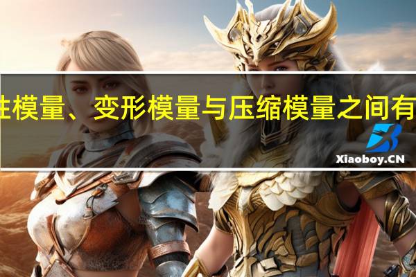 弹性模量、变形模量与压缩模量之间有什么关系