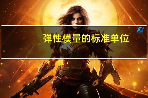 弹性模量的标准单位