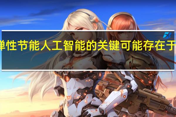 弹性节能人工智能的关键可能存在于人脑中