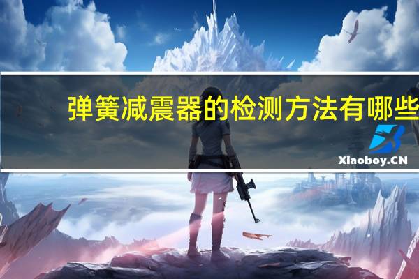 弹簧减震器的检测方法有哪些