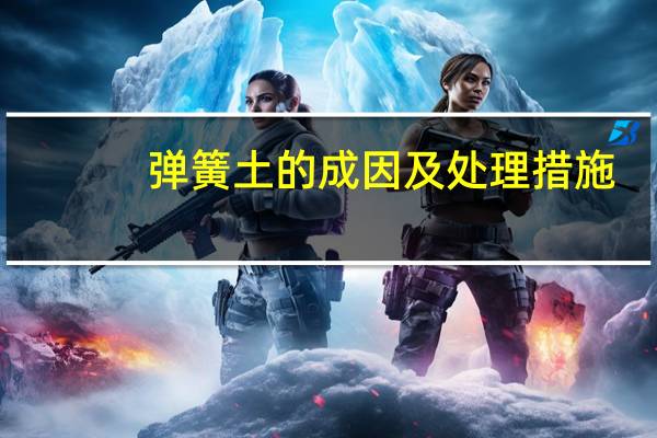 弹簧土的成因及处理措施（弹簧土）