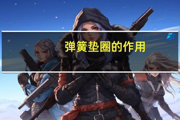 弹簧垫圈的作用