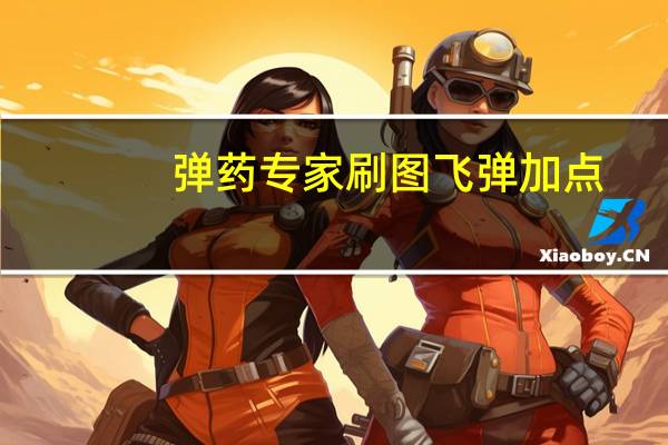 弹药专家刷图飞弹加点（弹药专家刷图加点）