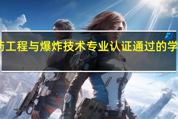 弹药工程与爆炸技术专业认证通过的学校有哪些