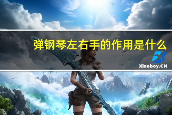 弹钢琴左右手的作用是什么,怎样应用