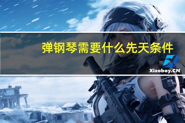 弹钢琴需要什么先天条件