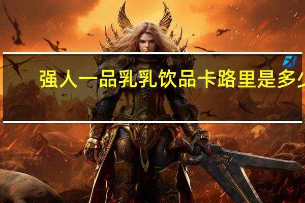 强人 一品乳乳饮品卡路里是多少