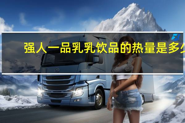 强人 一品乳乳饮品的热量是多少