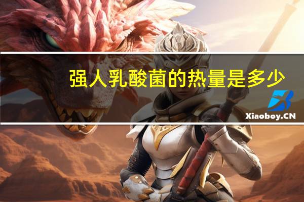 强人 乳酸菌的热量是多少