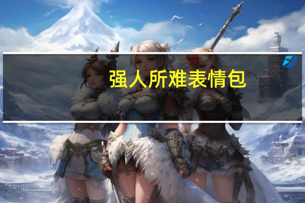 强人所难表情包（强人所难）