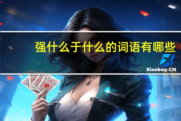 强什么于什么的词语有哪些?