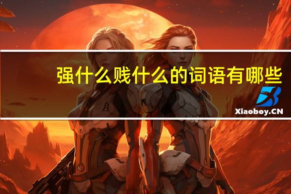 强什么贱什么的词语有哪些?