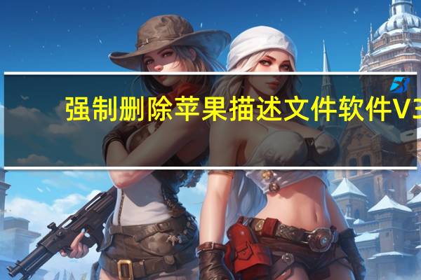 强制删除苹果描述文件软件 V3.6.2.300 官方免费版（强制删除苹果描述文件软件 V3.6.2.300 官方免费版功能简介）