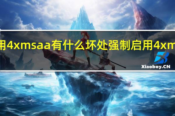 强制启用4x msaa有什么坏处 强制启用4x msaa有什么用