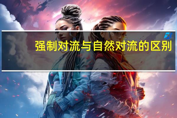 强制对流与自然对流的区别