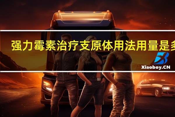強力霉素治療支原體用法用量是多少?（強力霉素吃多久支原體能好）