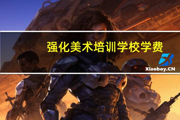 强化美术培训学校学费