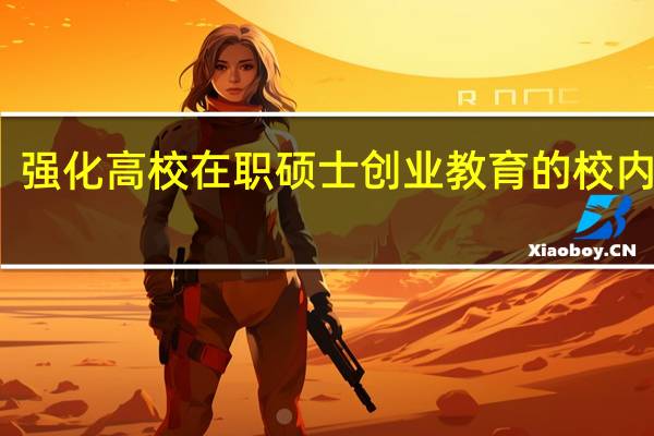 强化高校在职硕士创业教育的校内措施