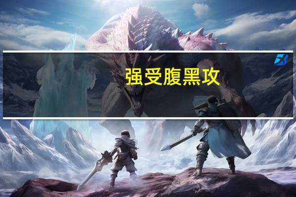 强受腹黑攻（强受被腹黑攻压到哭）