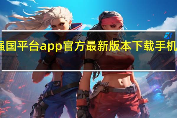 强国平台app官方最新版本下载手机苹果版（强国平台app官方）