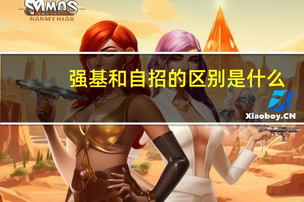 强基和自招的区别是什么