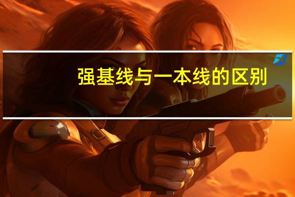 强基线与一本线的区别