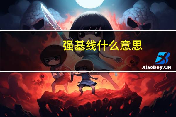 强基线什么意思