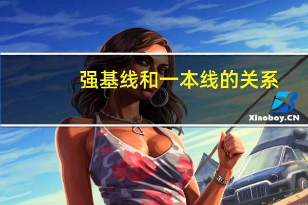 强基线和一本线的关系