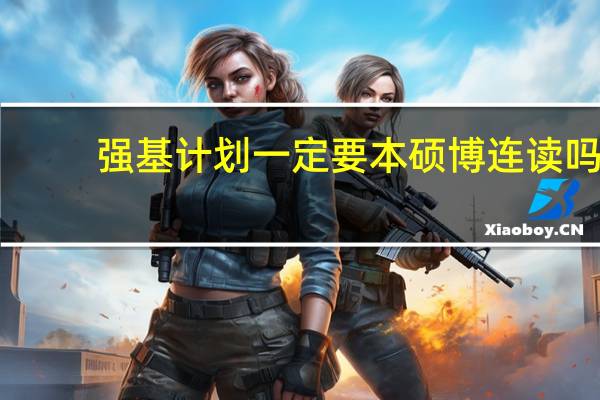 强基计划一定要本硕博连读吗