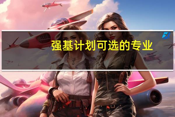 强基计划可选的专业