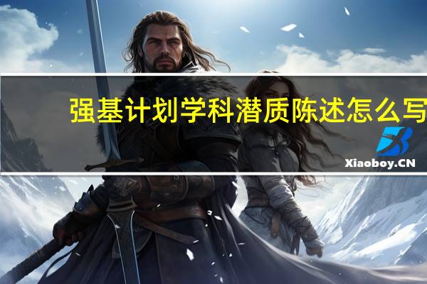 强基计划学科潜质陈述怎么写