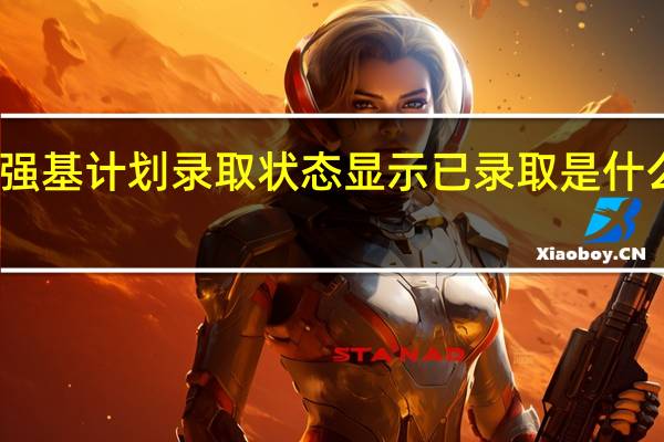 强基计划录取状态显示已录取是什么意思