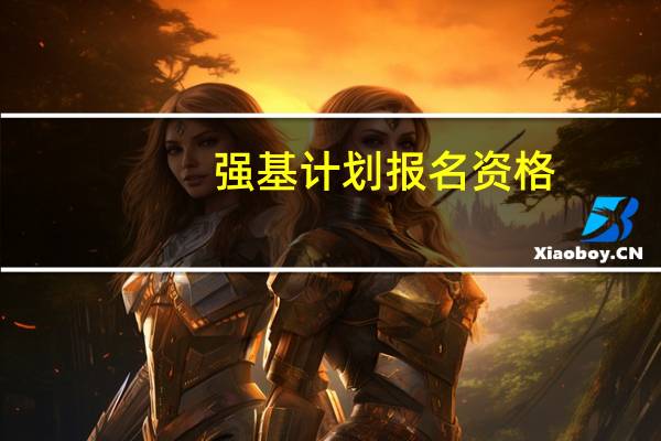 强基计划报名资格