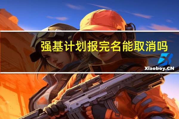 强基计划报完名能取消吗