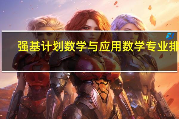 强基计划数学与应用数学专业排名