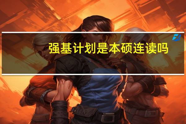 强基计划是本硕连读吗