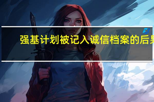 强基计划被记入诚信档案的后果